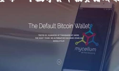 所有币都可以提到TP钱包吗？探索数字货币的可行性

在数字货币的世界里，钱包的选择对于每一个投资者来说都是至关重要的。TP钱包作为一种流行的数字货币钱包，吸引了很多用户的关注。然而，关于“所有币都可以提到TP钱包吗？”这个问题，我们需要深入探讨。

理解数字货币钱包的种类

首先，数字货币钱包大致可以分为两种：热钱包和冷钱包。热钱包是指连接互联网的电子钱包，而冷钱包则是离线存储的方式。TP钱包是一种热钱包，用户可以方便地用它进行交易和查看余额。

在我第一次接触数字货币时，我对钱包的选择感到十分困惑。虽然有一些热钱包看起来非常方便，但我始终担心安全性的问题。后来，我学到了一个重要的教训：了解不同钱包的特点以及支持的币种，这对于我们的资产安全极为重要。

TP钱包支持哪些币种？

对于“所有币都可以提到TP钱包吗”的问题，答案并是否定的。TP钱包支持多种主流币种，如比特币（BTC）、以太坊（ETH）、莱特币（LTC）等。除此之外，它还支持一些代币，比如ERC-20代币和一些基于其他链的代币。

我记得当我第一次使用TP钱包时，我迫不及待地想把所有我拥有的代币都转入钱包中。结果发现有些小币种并不被TP钱包支持，那一刻我意识到，不是所有的币都能随意存放，这种局限性让我对钱包的选择更加谨慎了。

选择合适的钱包应考虑的因素

选择一个数字货币钱包并不仅仅是为了方便转账，还需要考虑安全性、支持的币种、用户体验等多种因素。以TP钱包为例，它在用户界面上表现得相当友好，让新手也能够顺利上手。

然而，安全性始终是一个重要话题。回想起几年前，一些用户因为没有认真选择合适的钱包，结果导致资产损失的案例屡见不鲜。我的一位朋友便是如此，他因贪图便利，使用了一个不安全的钱包，最终损失惨重。这让我意识到，选择钱包时一定要考虑安全性，确保自己的数字资产不受威胁。

如何判断一个钱包是否支持某种币种？

如果你并不确定TP钱包是否支持某种币种，你可以通过两种方式来判断。第一，访问TP钱包的官方网站，查看其支持的币种列表；第二，去相关社区和论坛，例如Reddit、Bitcointalk等，看看其他用户的反馈和体验。

当我想要确认某种币种是否支持时，我也会去查看社区的讨论。我发现，许多时候，用户的反馈非常有价值，可以帮助我做出更明智的选择。有时候，社区还提供了额外的资源，比如潜在的警告或者一些小币种的隐藏信息。

总结：正确的选择决定你的投资安全

总之，虽然TP钱包为用户提供了多种便利，但并不是所有的数字货币都可以提到TP钱包。我们需要在选择钱包时尽量了解其特点，确保我们的资产能够安全、方便地存储。在这个变化迅速的市场中，保持对钱包及其支持币种的持续关注是必不可少的。

数字货币投资如同一场冒险，有时充满乐趣，也可能带来风险。小心翼翼地选择你的“装备”，才能在这条路上走得更长、更稳。我希望每一个数字货币投资者都能找到适合自己的钱包，同时牢记安全的重要性，这不仅是对自己的财产负责，更是对自己投资生涯的一种保护。

TP钱包, 数字货币, 钱包选择/guanjianci

biasc an readonly所有币都可以提到t p钱包吗/biasc