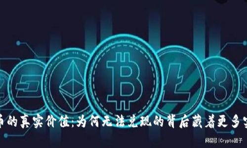 加密货币的真实价值：为何无法兑现的背后藏着更多实用价值