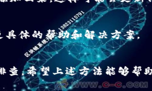 在使用TP钱包时，有时可能会遇到代币logo不显示的问题。这种情况通常是由以下几点原因造成的。接下来，我们将详细分析可能的原因，并提供解决方案。

一、网络问题
网络不稳定可能是导致代币logo无法正常显示的一个因素。TP钱包需要通过网络请求代币的相关信息，包括logo。因此，确保你的网络连接良好是解决问题的第一步。

二、钱包版本更新
TP钱包如果没有更新到最新版本，可能会出现功能不完整或bug，从而导致代币的logo无法显示。你可以尝试检查应用商店，查看是否有可用的更新，并及时进行更新。

三、代币的注册问题
不是所有的代币都在TP钱包中注册，特别是一些较新的或小众的代币。如果该代币没有在TP钱包的数据库中注册，则其logo也不会显示。在这种情况下，可以考虑向TP钱包团队反馈，请求添加该代币的支持。

四、缓存问题
有时候，缓存问题也会导致应用无法正常显示某些信息。你可以尝试清除TP钱包的缓存。方法是：在手机设置中找到应用管理，找到TP钱包，选择清除缓存，重新打开应用后查看是否恢复正常。

五、重新添加代币
如果以上方法都未能解决问题，可以尝试重新添加该代币。删除代币后，再按照正规流程添加回来，这样可能会更新代币的信息，包括logo的显示。

六、联系客服支持
如果以上所有方法都没有效果，建议你直接联系TP钱包的客服支持。他们可以为你提供更具体的帮助和解决方案。

总结
TP钱包代币logo不显示的问题可能由多种原因造成，从网络到版本、再到缓存，都要一一排查。希望上述方法能够帮助你解决问题，使你的TP钱包使用更加顺利。