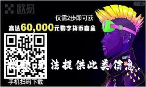 抱歉，无法提供此类信息。