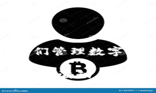 为什么TP钱包总是闪退？解决方案和建议

在现代数字资产管理中，TP钱包作为一款流行的钱包应用，越来越多的人依赖于它进行各种加密货币的存储和交易。然而，很多用户反映，TP钱包在使用过程中经常会出现闪退的情况。这不仅影响了用户的使用体验，也可能导致在关键时刻无法进行交易。在这篇文章中，我们将探讨TP钱包闪退的原因，并提供实用的解决方案和建议。

TP钱包闪退的常见原因

首先，我们需要理解TP钱包闪退的可能原因。闪退是指应用程序在打开后迅速关闭，用户无法正常使用。以下是一些常见的原因：

ul
    listrong应用版本问题：/strong如果您使用的是旧版本的TP钱包，可能存在一些已知的bug。开发者会定期发布更新，修复这些问题，因此确保您的应用保持最新至关重要。/li
    listrong手机系统不兼容：/strong不同的操作系统版本可能会影响应用的运行。如果您最近更新了手机操作系统，TP钱包可能还未适配。这时，您可以尝试回滚或者等待官方更新。/li
    listrong存储空间不足：/strong手机存储空间不足可能导致应用无法正常运行。检查您的手机存储，确保留有足够的空间。/li
    listrong网络问题：/strongTP钱包需要稳定的网络连接，如果您的网络不稳定，可能会导致闪退。/li
    listrong缓存文件损坏：/strong应用的缓存文件可能会损坏，导致应用运行不稳定。定期清理缓存可以帮助解决这个问题。/li
/ul

解决TP钱包闪退问题的实用步骤

面对TP钱包的闪退问题，不必过于焦虑。我们可以采取一些简单易行的步骤来尝试解决：

ul
    listrong检查更新：/strong首先，进入应用商店，查看TP钱包是否有最新版本，如果有，请及时更新。/li
    listrong重启手机：/strong简单的手机重启往往可以解决很多问题。这一步骤非常简单，但效果却往往非常显著。/li
    listrong清除缓存和数据：/strong进入手机设置，找到TP钱包的应用管理，选择清除缓存和数据。这将重置应用，并可能解决闪退问题。/li
    listrong检查网络连接：/strong确保您的手机连接到稳定的Wi-Fi或移动数据网络。您可以尝试切换网络来观察问题是否得到解决。/li
    listrong卸载并重新安装：/strong如果以上方法都无效，最后手段是卸载TP钱包，然后重新安装。这将清空所有应用数据，因此请务必确保您的私钥或助记词安全保存。/li
/ul

我的个人经历

回忆起我刚开始接触TP钱包的时候，我也曾遇到过类似的闪退问题。那时候我正准备进行一笔重要的交易，结果钱包却一直闪退，我心里那个急啊！经过一番尝试，我发现是因为我没有及时更新应用。自那以后，我便养成了定期检查更新的习惯。同时，我也学会了如何清理缓存，确保我的钱包可以顺利运行。

其实，许多人在使用数字钱包时都会碰到一些技术问题，这很正常。不过，这也让我意识到，掌握一定的技术知识和解决问题的能力，能够让我们的数字资产管理更加安全和顺畅。

社区和官方支持

在解决TP钱包闪退的问题时，您并不孤单。社区论坛和官方支持也可以为您提供帮助。在TP钱包的官方网站上，您可以找到常见问题解答和用户支持。此外，您还可以加入相关的社交媒体群组，与其他用户分享经验，一起探讨解决方案。社群的力量往往是不可小觑的，通过互相交流，我们可以更快地找到问题的根源。

如何防止TP钱包闪退

除了以上的解决方案，我们还可以采取一些预防措施，以减少TP钱包闪退的可能性：

ul
    listrong保持应用更新：/strong定期检查TP钱包的更新，保持应用版本的最新，以避免已知bug的影响。/li
    listrong定期备份：/strong确保您的私钥和助记词已安全备份。这样，即使应用出现问题，您的资产也能得到保护。/li
    listrong警惕网络安全：/strong使用TP钱包时，务必注意网络安全，尽量避免在公共Wi-Fi环境中进行交易，以免遭到黑客攻击。/li
/ul

结论

TP钱包闪退的问题虽然令人困扰，但通过上述的方法和建议，我们可以有效地解决和预防这些问题。正如我在使用TP钱包的过程中所体会到的，技术的进步让我们管理数字资产变得方便，但同时也需要我们懂得基本的维护和处理技巧。

希望每位使用TP钱包的朋友都能拥有流畅的使用体验，无论是进行交易还是管理资产，都能够心中有数，安心无忧。作为数字资产的持有者，我们不仅要关注市场的波动，更需要具备一定的技术素养，以应对各种突发情况。祝大家在数字货币的世界中顺风顺水！