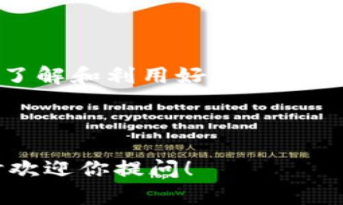 创建一个TP（Type Project）钱包的过程相对简单，以下是一些基本步骤，帮助你顺利完成钱包创建。请注意，具体步骤可能会因TP平台的更新而有所变化。

### 步骤一：下载TP钱包

首先，你需要从TP官方网站或应用商店下载TP钱包应用。确保你下载的是官方版本，以避免安全隐患。

### 步骤二：打开钱包应用

下载完成后，打开TP钱包应用。你将看到一个欢迎界面，上面会有“创建新钱包”和“导入钱包”的选项。如果你是第一次使用，则选择“创建新钱包”。

### 步骤三：设置密码

在创建钱包的过程中，系统会要求你设置一个强密码。强密码应该包含字母、数字和符号，以提高安全性。切记，这个密码是你保护钱包资产的第一道防线。

### 步骤四：备份助记词

创建钱包后，系统将生成一组助记词（通常是12个或24个单词）。这组助记词是恢复账户的唯一途径，请务必将其妥善保管，不要与他人分享。你可以将其写下来并放在安全的地方，或者使用密码管理器进行存储。

### 步骤五：确认助记词

为确保你确实备份了助记词，系统可能会要求你重新输入这些单词。依次选择或输入助记词，确保无误后，继续完成钱包创建。

### 步骤六：钱包创建完成

当你确认助记词后，系统会提示钱包创建成功。此时，你将进入钱包主界面，可以看到你的钱包地址和余额信息。

### 其他注意事项

- **保持安全**：一定要定期检查钱包的安全性，确保没有未经授权的访问。
- **更新应用**：定期更新你的TP钱包应用，以获取最新的安全修复和功能更新。
- **多重签名**：如果可能，考虑启用多重签名功能，以进一步保护你的资产。

### 结论

成功创建TP钱包后，你可以开始进行数字货币的存储、交易和管理。无论是投资还是日常使用，了解和利用好你的钱包都是非常重要的。请务必保持警惕，并定期检查安全设置，确保你的数字资产安全。

如果在创建过程或后续使用中遇到任何问题，可以参考TP钱包的官方文档或寻求社区支持。

希望这些信息能帮助你顺利创建并使用TP钱包。如果你有其他问题或需要进一步的指导，随时欢迎你提问！