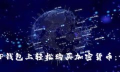 如何在TP钱包上轻松购买加密货币：详细指南