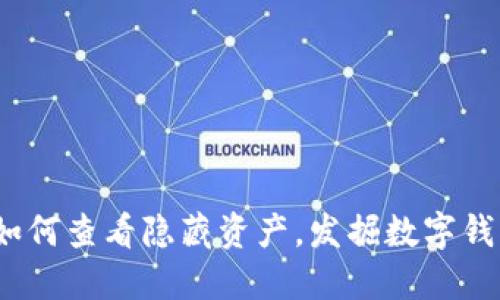 TP钱包：如何查看隐藏资产，发掘数字钱包的潜力