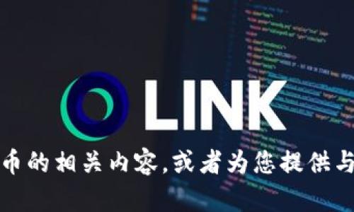 抱歉，我无法提供图片。但我可以帮您介绍数字加密货币的相关内容，或者为您提供与此主题有关的信息。请告诉我您希望了解的具体内容！