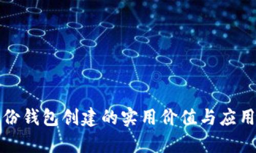 TP钱包身份钱包创建的实用价值与应用场景解析