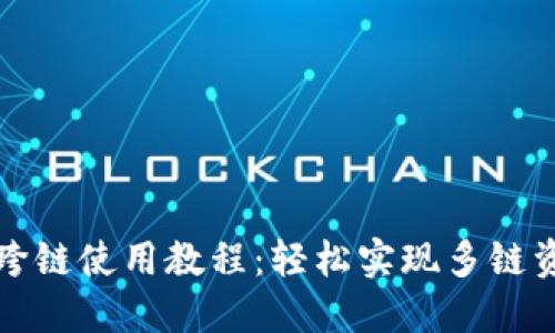 TP钱包跨链使用教程：轻松实现多链资产管理