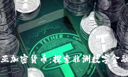 利比里亚加密货币：探索非洲数字金融的未来