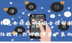 资产放在TP钱包会被盗吗？安全性解析与实用建议