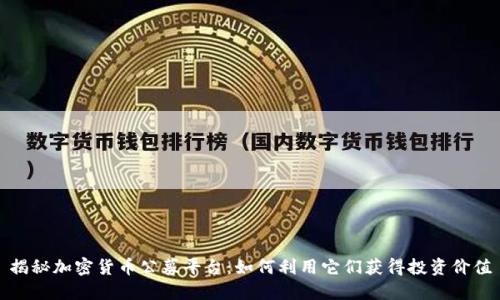 揭秘加密货币公募平台：如何利用它们获得投资价值