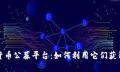 揭秘加密货币公募平台：如何利用它们获得投资