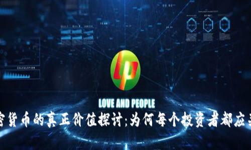 加密货币的真正价值探讨：为何每个投资者都应关注