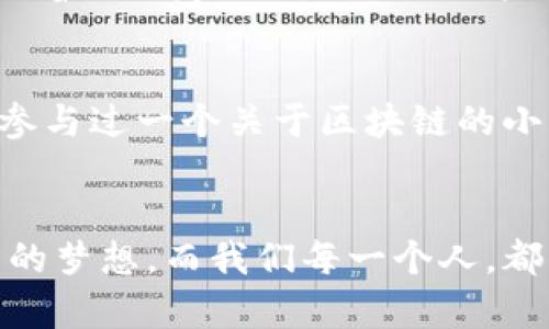 原生加密货币以太坊：掌握未来金融的重要钥匙

以太坊, 加密货币, 区块链/guanjianci

引言：以太坊的崛起
在我第一次听说比特币的时候，我简直无法想象，数字货币会在未来如此大行其道。那时，许多人认为这是昙花一现的潮流，而如今，随着以太坊的崛起，越来越多人意识到，加密货币不仅仅是投机的工具，更是未来金融的重要组成部分。

什么是以太坊？
以太坊是一个开源的区块链平台，允许开发者构建和发布去中心化应用（DApps）。与比特币主要用于数字支付不同，以太坊的核心是智能合约，这是一种自执行的合约，能够在特定条件下自动进行交易和协议执行。

以太坊的原生加密货币——ETH
以太坊的原生加密货币被称为以太币（ETH），它是网络中进行交易和支付手续费的主要手段。ETH的一个关键用途就是在以太坊网络中进行智能合约的操作，这使得它比传统货币更加灵活和智能。想象一下，如果我们可以用一串代码来自动完成一些复杂的合同，这样的想法在五年前也许显得遥不可及，但如今，这正是以太坊所带来的革命。

以太坊的技术架构
以太坊的基础设施十分复杂，但简单来说，它的核心是区块链和智能合约。区块链作为分布式账本技术，保证了数据的透明性和不可篡改性。而智能合约则通过代码设置了具体的交易规则，使得交易变得更加安全和高效。记得我小时候在学习编程的时候，就有一种无穷的可能性在脑海中涌现，今天回头来看，以太坊正是将这种想象变为现实的最佳证明。

为什么以太坊如此重要？
以太坊不仅是加密货币市场的一颗明珠，更是信息革命的一部分。首先，以太坊的去中心化特性让它免受单一实体的控制，这对于保障用户的隐私和安全至关重要。其次，以太坊的开放性使得任何人都可以参与到这个生态系统中来，推动了创新与合作。即使是我这样一个普通人，也能通过学习合约编写和区块链技术，找到属于自己的位置。

以太坊的实际应用案例
在以太坊的生态系统中，涌现出许多令人兴奋的应用案例。例如，去中心化金融（DeFi）是以太坊上一个快速发展的领域，通过去中心化的方式，用户可以借贷、交易，甚至获取利息，而不需要传统银行的介入。个人还记得在一次网络研讨会上听到一位年轻创业者的分享，他通过DeFi成功筹集到资金，创办了自己的企业，这让我相信了 blockchain technology 能真正改变生活。

面临的挑战与未来展望
尽管以太坊已取得了显著的成就，但仍面临一些挑战。交易速度和网络拥堵问题时常困扰着用户。此外，最近的升级以及向以太坊2.0的转型，虽然给我们带来了希望，但也伴随着不确定性。然而，正是这种不确定性让人激动，因为我们正处于一个飞速变化的时代。想想看，这就像是在寻找未被踏足的宝藏，每一步都充满惊喜。

个人的思考与感悟
在这个充满变革的时代，我深切地感受到以太坊所代表的精神：不断探索与创新。在我的生活中，也始终希望能够像以太坊一样，勇于迎接挑战，突破自我。记得我在大学期间，参与过一个关于区块链的小组项目，尽管起初对这个概念不太了解，但我们逐渐形成了一个团队，与各领域的伙伴共同合作，最终创造出属于我们的DApp，那种成就感是我人生中非常珍贵的回忆。

结语：拥抱未来
如此看来，以太坊不仅是技术的产物，更是人类智慧与勇气的结晶。它让我们看到了未来的可能性，让每一个人都有机会参与其中。未来，也许更多的人将通过以太坊实现自己的梦想，而我们每一个人，都能成为这个伟大变革的一部分。希望在不久的将来，我们能够携手并进，共同迎接更加美好的明天。