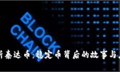 深入解析泰达币：稳定币背后的故事与应用价值