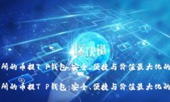 币圈交易所的币提T P钱包：安全、便捷与价值最