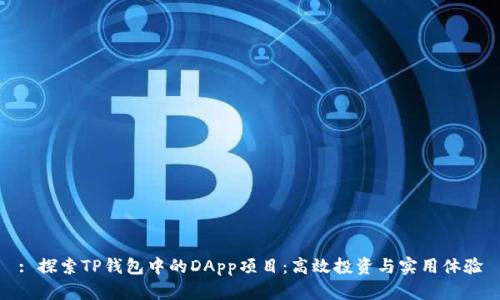 : 探索TP钱包中的DApp项目：高效投资与实用体验
