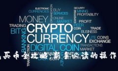 TP钱包买币全攻略：新手必读的操作与技巧