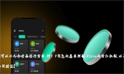 关于“T P钱包能领Kishu分红吗”的问题，我们可以从几个方面进行分析：对T P钱包的基本理解、Kishu的分红机制，以及两者的结合和实际操作。以下是详细的阐述。

### T P钱包与Kishu分红：你的虚拟资产如何增值？
