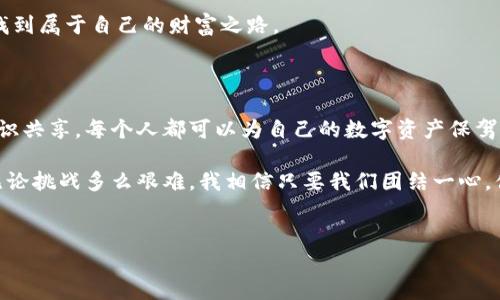 
   加密货币攻击量：保护你的数字资产免受黑客侵害的有效策略  / 

相关关键词
 guanjianci  加密货币, 网络安全, 黑客攻击  /guanjianci 

---

引言：数字时代的风暴

我总是觉得，加密货币就像一场未来的狂欢。自从比特币在2009年问世以来，越来越多的人开始进入这个充满机遇与风险的数字财富世界。但是，随着加密货币的普及，黑客的攻击量也是与日俱增。你是否听说过某个加密货币交易所因为黑客攻击而损失数百万美元？是的，这些新闻屡见不鲜，让人不禁心中一紧，毕竟，投资加密货币的同时，我们也在面对前所未有的安全挑战。

加密货币攻击量的上升趋势

根据市场研究，近年来，围绕加密货币的黑客攻击数量大幅增加。根据某些报告，2020年全球加密货币相关诈骗和攻击的金额高达30亿美元，而到2022年，这一数字翻了一番，这无疑让许多投资者感到担忧。我在搭建自己的加密钱包时，时常会想，这些海量的数据与资金究竟有多少背后隐藏着的危机和挑战。无论是交易所的安全漏洞，还是智能合约的缺陷，都会成为黑客攻击的切入点。

黑客攻击的常见形式

那么，黑客们到底是用什么手法来攻击加密货币的呢？常见的攻击方式包括：

ul
    listrong钓鱼攻击/strong：黑客伪装成合法平台，通过发送虚假的邮件或信息，诱导用户输入他们的私钥或其他敏感信息。/li
    listrong51%攻击/strong：在某些情况下，攻击者可能控制住网络一半以上的算力，从而能够进行双重消费交易。/li
    listrong智能合约漏洞/strong：许多新兴的加密项目依赖于智能合约，如果其中存在漏洞，攻击者可以利用这一点来窃取资金。/li
/ul

我还记得，我的朋友小李在他刚开始尝试投资加密货币时，就因为收到了一封看似来自交易所的钓鱼邮件而损失了不少钱。这件事情让我深思，网络安全的重要性不仅体现在企业层面，更是我们每一个投资者都应当提高警惕的。 

保护自己数字资产的策略

既然攻击数量如此惊人，我们该如何保护自己的数字资产呢？这里有一些有效的策略：

h41. 使用双重身份验证/h4
大多数交易所现在都提供双重身份验证（2FA），这是一种有效的保护措施。通过手机应用程序生成一次性验证码，只有输入正确的验证码，才能完成交易。我在使用两步验证后，心中顾虑稍减，毕竟多一重保护总是好的。

h42. 定期更新密码/h4
除了使用双重身份验证外，确保使用一个强密码并定期更新它也是保护自己安全的重要一步。你可以尝试使用密码管理器来生成和存储复杂的密码。当我开始使用密码管理器后，发现要记住多个复杂密码变得容易多了。

h43. 不要随意点击链接/h4
当你收到任何可疑的电子邮件或消息时，尽量避免随意点击其中的链接。网络钓鱼攻击往往就藏匿于似是而非的链接中。要时刻保持警惕。

h44. 使用硬件钱包/h4
如果你拥有大量的加密货币，使用硬件钱包可能是一个明智的决定。硬件钱包可以将你的私钥离线存储，从而更加安全。网络上曾流传过许多关于软件钱包被攻击的案例，让我对这个选择有了更加深刻的理解。

我的安全之路：分享个人经历

我记得在我初次接触加密货币时，那是一种既激动又紧张的体验。为了确保自己的投资不被黑客轻易窃走，我花了大量时间去研究如何保护自己的数字资产。虽然那段时间充满挑战，但我逐渐掌握了一些实用的安全措施。

经过几个月的学习与应用，我把自己的大部分数字资产转移到了一个硬件钱包里，心中那份不安慢慢消散。而且，我还组建了一个投资交流小组，大家相互分享经验，共同学习。这样的交流让我感受到加密货币世界的温暖，更加强化了我的安全意识。

社区参与和教育的重要性

加密货币泡沫的破裂和黑客攻击带来的损失，让我们意识到，教育和社区参与的重要性显得尤为突出。越多的人了解并学习如何应对网络安全挑战，整个行业才能更加健康地发展。

因此，我开始参与一些在线论坛和社区活动，与同样热爱加密货币的人分享我的经验和预防措施。每当看到有人因为学习了安全知识而保护住了自己的资产，我的内心就会感到无比欣慰。这样的传递不仅是信息，更多的是一种责任与义务。 

未来的挑战与希望

展望未来，随着加密货币的不断普及，网络安全将成为一个更加重要的话题。黑客攻击的方式会不断变换，而我们作为用户，也需要不断学习和适应。对我来说，这不仅是技术的挑战，更是个人、社区和整个社会共同面对的机遇。

在这个数字化的时代，我们每一个人都肩负着保护自身信息与资产的责任。虽然黑客攻击频繁，但通过有效的策略和共同学习，我们依然可以在这片新兴的数字土地上寻找到属于自己的财富之路。

结语：携手共进，共建安全数字未来

在加密货币投资的路上，我们都希望能够获得丰厚的回报，但这一切离不开我们对安全的重视与学习。通过借鉴他人的教训，制定切实可行的安全策略，保持警惕并进行知识共享，每个人都可以为自己的数字资产保驾护航。

无论这是一个新的投资方式，还是对技术的热爱，互联网的未来都属于那些愿意学习和适应变化的人。让我们从现在开始，携手共进，共同建设一个更加安全的数字未来。无论挑战多么艰难，我相信只要我们团结一心，便能迎接所有的风暴。

--- 

以上内容围绕“加密货币攻击量”写作，突出了实用的安全措施，反映个人经历和情感，尽量让文字更加生动和贴近人心。希望能帮助到你！