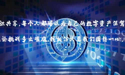 
   加密货币攻击量：保护你的数字资产免受黑客侵害的有效策略  / 

相关关键词
 guanjianci  加密货币, 网络安全, 黑客攻击  /guanjianci 

---

引言：数字时代的风暴

我总是觉得，加密货币就像一场未来的狂欢。自从比特币在2009年问世以来，越来越多的人开始进入这个充满机遇与风险的数字财富世界。但是，随着加密货币的普及，黑客的攻击量也是与日俱增。你是否听说过某个加密货币交易所因为黑客攻击而损失数百万美元？是的，这些新闻屡见不鲜，让人不禁心中一紧，毕竟，投资加密货币的同时，我们也在面对前所未有的安全挑战。

加密货币攻击量的上升趋势

根据市场研究，近年来，围绕加密货币的黑客攻击数量大幅增加。根据某些报告，2020年全球加密货币相关诈骗和攻击的金额高达30亿美元，而到2022年，这一数字翻了一番，这无疑让许多投资者感到担忧。我在搭建自己的加密钱包时，时常会想，这些海量的数据与资金究竟有多少背后隐藏着的危机和挑战。无论是交易所的安全漏洞，还是智能合约的缺陷，都会成为黑客攻击的切入点。

黑客攻击的常见形式

那么，黑客们到底是用什么手法来攻击加密货币的呢？常见的攻击方式包括：

ul
    listrong钓鱼攻击/strong：黑客伪装成合法平台，通过发送虚假的邮件或信息，诱导用户输入他们的私钥或其他敏感信息。/li
    listrong51%攻击/strong：在某些情况下，攻击者可能控制住网络一半以上的算力，从而能够进行双重消费交易。/li
    listrong智能合约漏洞/strong：许多新兴的加密项目依赖于智能合约，如果其中存在漏洞，攻击者可以利用这一点来窃取资金。/li
/ul

我还记得，我的朋友小李在他刚开始尝试投资加密货币时，就因为收到了一封看似来自交易所的钓鱼邮件而损失了不少钱。这件事情让我深思，网络安全的重要性不仅体现在企业层面，更是我们每一个投资者都应当提高警惕的。 

保护自己数字资产的策略

既然攻击数量如此惊人，我们该如何保护自己的数字资产呢？这里有一些有效的策略：

h41. 使用双重身份验证/h4
大多数交易所现在都提供双重身份验证（2FA），这是一种有效的保护措施。通过手机应用程序生成一次性验证码，只有输入正确的验证码，才能完成交易。我在使用两步验证后，心中顾虑稍减，毕竟多一重保护总是好的。

h42. 定期更新密码/h4
除了使用双重身份验证外，确保使用一个强密码并定期更新它也是保护自己安全的重要一步。你可以尝试使用密码管理器来生成和存储复杂的密码。当我开始使用密码管理器后，发现要记住多个复杂密码变得容易多了。

h43. 不要随意点击链接/h4
当你收到任何可疑的电子邮件或消息时，尽量避免随意点击其中的链接。网络钓鱼攻击往往就藏匿于似是而非的链接中。要时刻保持警惕。

h44. 使用硬件钱包/h4
如果你拥有大量的加密货币，使用硬件钱包可能是一个明智的决定。硬件钱包可以将你的私钥离线存储，从而更加安全。网络上曾流传过许多关于软件钱包被攻击的案例，让我对这个选择有了更加深刻的理解。

我的安全之路：分享个人经历

我记得在我初次接触加密货币时，那是一种既激动又紧张的体验。为了确保自己的投资不被黑客轻易窃走，我花了大量时间去研究如何保护自己的数字资产。虽然那段时间充满挑战，但我逐渐掌握了一些实用的安全措施。

经过几个月的学习与应用，我把自己的大部分数字资产转移到了一个硬件钱包里，心中那份不安慢慢消散。而且，我还组建了一个投资交流小组，大家相互分享经验，共同学习。这样的交流让我感受到加密货币世界的温暖，更加强化了我的安全意识。

社区参与和教育的重要性

加密货币泡沫的破裂和黑客攻击带来的损失，让我们意识到，教育和社区参与的重要性显得尤为突出。越多的人了解并学习如何应对网络安全挑战，整个行业才能更加健康地发展。

因此，我开始参与一些在线论坛和社区活动，与同样热爱加密货币的人分享我的经验和预防措施。每当看到有人因为学习了安全知识而保护住了自己的资产，我的内心就会感到无比欣慰。这样的传递不仅是信息，更多的是一种责任与义务。 

未来的挑战与希望

展望未来，随着加密货币的不断普及，网络安全将成为一个更加重要的话题。黑客攻击的方式会不断变换，而我们作为用户，也需要不断学习和适应。对我来说，这不仅是技术的挑战，更是个人、社区和整个社会共同面对的机遇。

在这个数字化的时代，我们每一个人都肩负着保护自身信息与资产的责任。虽然黑客攻击频繁，但通过有效的策略和共同学习，我们依然可以在这片新兴的数字土地上寻找到属于自己的财富之路。

结语：携手共进，共建安全数字未来

在加密货币投资的路上，我们都希望能够获得丰厚的回报，但这一切离不开我们对安全的重视与学习。通过借鉴他人的教训，制定切实可行的安全策略，保持警惕并进行知识共享，每个人都可以为自己的数字资产保驾护航。

无论这是一个新的投资方式，还是对技术的热爱，互联网的未来都属于那些愿意学习和适应变化的人。让我们从现在开始，携手共进，共同建设一个更加安全的数字未来。无论挑战多么艰难，我相信只要我们团结一心，便能迎接所有的风暴。

--- 

以上内容围绕“加密货币攻击量”写作，突出了实用的安全措施，反映个人经历和情感，尽量让文字更加生动和贴近人心。希望能帮助到你！