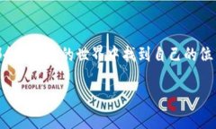 思考一个有吸引力并且适合推广的优秀，强调关