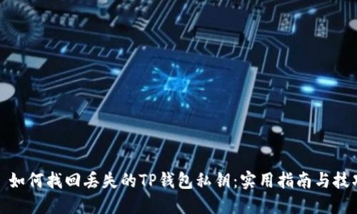 : 如何找回丢失的TP钱包私钥：实用指南与技巧