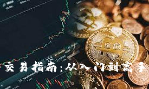 加密货币杠杆交易指南：从入门到高手的全方位解析