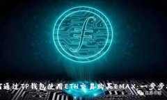 如何通过TP钱包使用ETH交易购买EMAX：一步步指南