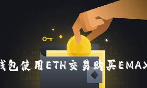 如何通过TP钱包使用ETH交易购买EMAX：一步步指南