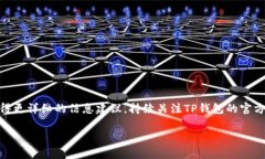 关于TP钱包提现手续费的问题，首先需要说明的是