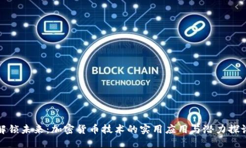 解锁未来：加密货币技术的实用应用与潜力探讨