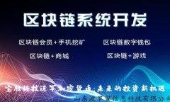 宝胜科技进军加密货币：未来的投资新机遇