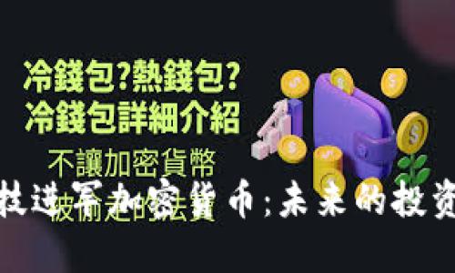 宝胜科技进军加密货币：未来的投资新机遇