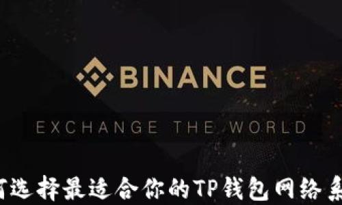 
如何选择最适合你的TP钱包网络系列？