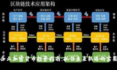 初创企业加密货币投资指南：抓住未来机遇的实