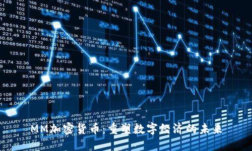 MM加密货币：重塑数字经济的未来