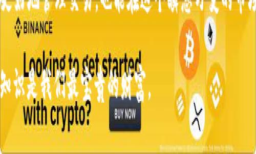 在数字货币交易中，有一项常见的问题是：当交易失败时，矿工费是否仍然会被收取？这是一个令人困惑且关心的问题，尤其是对那些刚入门的用户来说。我们将深入探讨这个问题，并提供实用的信息和个人见解。

什么是矿工费？
矿工费（也称为交易费）是用户在进行数字货币交易时支付给矿工的费用，以激励他们将该交易打包进区块链。矿工们通过解决复杂的数学难题来验证交易，从而确保网络的安全和稳定。矿工费的高低通常是由网络的拥挤程度决定的：在网络繁忙时，矿工费可能会大幅上升。

交易失败的定义
交易失败通常指的是用户发起的数字货币转账未能成功完成，可能是因为各种原因，例如网络拥堵、输入错误的地址、余额不足等。当一笔交易失败时，用户可能会想知道已支付的矿工费是否会如同华丽的“泡沫”一样消散，或是仍然会被扣除。

交易失败时矿工费的处理
一般来说，当一笔交易被发送到区块链网络上时，即使最终该交易未能完成，矿工费仍然可能会被收取。这是因为一旦交易信息被广播到网络上，矿工就会开始处理这一请求，可能会消耗时间和资源。这也是为什么在发送交易时，需要仔细考虑矿工费的金额，以确保交易能够迅速完成。

我个人的经历
记得我第一次尝试购买比特币时，由于对矿工费的了解不足，我设置的费用过低，结果交易一直处于待处理状态。那时我非常焦虑，想要迅速完成交易，但一次又一次的失败让我感到沮丧。最后，我意识到无论是买还是卖，矿工费都是必须的，如果想要交易快速得到确认，就必须支付合理的矿工费。

如何避免交易失败？
为了减少交易失败的发生，用户可以考虑以下几种策略：
ul
    listrong实时查看网络状态：/strong使用区块链浏览器或矿工费估算工具，实时监控网络状态，选择适合当时网络拥堵程度的矿工费。/li
    listrong检查地址准确性：/strong在输入收款地址时，务必仔细检查，确保填入的信息无误，以免发生资金损失。/li
    listrong设置合理的矿工费：/strong根据市场情况，适当调整矿工费。如果网络拥堵，可以适当提高矿工费，以确保交易迅速被处理。/li
/ul

文化关联性
我出生在一个科技快速发展的时代，亲历了数字货币的兴起和发展。在家乡，许多年轻人都热衷于尝试这种新兴的投资方式，就像我当年一样。然而，在追逐财富的同时，我们也常常忽视了安全和合理性的重要性。矿工费的知识就像是通往成功的一把钥匙，只有充分理解这些细节，才能在大浪淘沙中存活下来。

总结
总结来说，无论交易是否成功，矿工费通常都会被收取，这对每个数字货币用户都是一个重要的知识点。了解这些细节不仅能帮助你更好地管理交易，也能在这个瞬息万变的市场中保护你的资产。希望每个正在探索数字货币领域的朋友，都能从这次分享中受益，减少不必要的损失。

最后，记得在进行任何投资前，多做功课，提升自身的知识水平，做到心中有数。俗话说：不怕一万，就怕万一。在这个快速变化的时代，知识是我们最宝贵的财富。