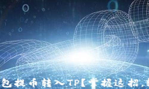 
如何轻松从欧易钱包提币转入TP？掌握这招，轻松实现币种迁移！