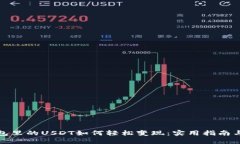 TP钱包里的USDT如何轻松变现：实用指南与技巧