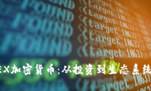 深入了解HEX加密货币：从投资到生态系统的全面剖析