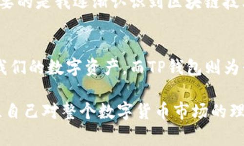 在火币提币到TP钱包时，选择合适的通道是非常重要的，以下是详细的步骤和解释。

一、什么是TP钱包？
TP钱包是一款基于区块链的数字资产钱包，它支持各种加密货币的存储和交易功能，用户可以通过它方便地管理自己的数字资产。TP钱包兼具安全性和方便性，因此越来越多的人选择使用它来存储数字货币。

二、火币交易所简介
火币是一家全球知名的数字货币交易所，成立于2013年。它提供一系列交易服务，包括现货交易、期货交易及合约交易等。用户可以通过火币轻松地进行数字资产的买卖，并且火币支持多种币种的提币。

三、提币到TP钱包的步骤
提币到TP钱包的过程并不复杂，但选择正确的通道却是非常重要的。以下是提币的具体步骤：

h41. 登录火币账户/h4
首先，打开火币官网或APP，输入你的账户信息进行登录。如果你还没有账户，需要先注册一个并完成身份验证。

h42. 进入“资金管理”页面/h4
登录后，找到“资产”或“资金管理”选项，点击进入。在这里你可以看到你的资产信息及可提币的数字货币。

h43. 选择要提币的币种/h4
在资金管理页面中，选择你想要提币的数字货币，例如ETH、USDT等。

h44. 点击“提币”按钮/h4
找到你选择的币种后，点击提币或提现按钮，这将带你进入提币申请页面。

h45. 输入TP钱包地址/h4
在提币申请页面中，你需要输入TP钱包的地址。这个地址可以在TP钱包的“接收”页面找到。确保地址输入无误，以免资金丢失。

h46. 选择提币通道/h4
这一步非常关键。火币在提币时，可能会有多种提币通道供用户选择。例如，主链提币、ERC20提币等。你需要根据你在TP钱包中支持的币种和网络类型，选择合适的通道。一般来说，如果TP钱包支持ERC20，那么可以选择ERC20通道。

h47. 输入提币数量/h4
接下来，输入你想要提取的数量，注意要确保提取数量符合火币的最小提币限制。

h48. 确认信息/h4
在提交提币申请前，仔细检查所有的信息包括钱包地址、提币通道和提币数量，确认无误后，点击确认。系统可能会发送验证邮件或短信确认你此次操作。

h49. 等待到账/h4
提交申请后，通常需要一些时间来处理。具体到账时间取决于网络繁忙程度。你可以在TP钱包中查看到账情况。

四、常见问题解答

h41. 提币失败或者不到账怎么办？/h4
如果提币失败，首先检查你的火币账户和TP钱包地址确保无误。如果提币已经成功，但在TP钱包中未到账，可以查看TP钱包的交易记录，确认资金是否在区块链上已经发送。如果仍然没有找到，可以联系火币的客服寻求帮助。

h42. 提币时的手续费是多少？/h4
提币手续费通常由火币及网络性质决定。在提币申请页面上会清晰显示手续费的信息。

h43. 提币通道选择错误会怎样？/h4
如果提币通道选择错误，可能会导致资金无法到账或丢失。因此，选择通道时务必谨慎。

五、个人经验分享
回想我开始接触数字货币时，也是充满了好奇和不安。记得第一次提币到钱包，反复检查地址，生怕出现错误导致资产损失。经过几次操作后，我逐渐熟悉了提币流程，但每次提币前依然会紧张，反复确认各种信息。有时候，我甚至会在提币后静待到账通知，但实际到账的过程让我学会了耐心。

在这个过程中，我还了解到许多关于区块链和数字资产管理的知识。通过使用火币和TP钱包，我不仅仅是赚了一些数字货币，更重要的是我逐渐认识到区块链技术的巨大的潜力和应用前景。每一次钱包余额变动，都是对我的学习与实践的印证。

六、总结
提币到TP钱包并不是一件复杂的事情，但掌握正确的步骤和注意事项至关重要。通过火币这个平台，我们能够方便地管理和交易我们的数字资产，而TP钱包则为我们提供了一种安全的储存方式。希望本文能够为你提供实用的帮助，如有任何疑问，欢迎随时向我咨询！ 

总而言之，数字资产的管理不仅仅是技术操作，更是一种学习和成长的过程。在这个过程中，我们不仅要关注资产的增值，更要关注自己对整个数字货币市场的理解提升。