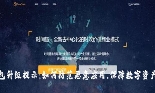 TP钱包升级提示：如何防范恶意应用，保障数字资产安全