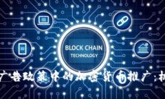 解析谷歌广告政策中的加密货币推广：机遇与挑