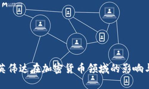 探索英伟达在加密货币领域的影响与潜能