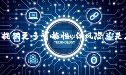 有关于TP钱包中新增资产能否添加的问题，我可以为您解答一下。

### TP钱包新资产添加指南

TP钱包是一款专注于区块链数字资产的移动端应用，能够帮助用户管理他们的加密货币和数字资产。用户在使用TP钱包时，有时会发现新的资产出现在钱包中，但并不确定是否需要手动添加这些资产。下面，我将详细探讨这个问题，并提供一些实用的建议。

1. 什么是TP钱包?

TP钱包是一款以用户体验为导向的数字资产管理工具。它不仅支持多种加密货币的存储和转账，还提供了丰富的去中心化应用（DApp）和交易所功能。我记得刚开始接触加密货币时，使用TP钱包让我感到很方便，它友好的界面和直观的功能使我能迅速上手。

2. 新资产的出现意味着什么?

加密市场日新月异，新的数字资产层出不穷。当你在TP钱包中看到新资产时，这通常是由于该资产在链上的交易或转账被识别到，或是你曾经接收过该资产的相关交易。记得有一次，我的朋友突然告诉我，他的钱包里出现了一个全新的代币。当时我们都很好奇，决定一起研究一下这个代币的背景。

3. 如何添加新资产?

在TP钱包中，添加新资产的步骤非常简单。通常你只需要按照以下几个步骤进行操作：
ul
  listrong打开TP钱包：/strong首先，确保你的TP钱包是最新版本，以获得最佳的用户体验和功能支持。/li
  listrong查看资产列表：/strong在钱包主页，你将看到现有的资产列表。新资产通常会显示在上方。/li
  listrong选择添加资产：/strong如果新资产没有自动显示，你可以通过“添加资产”按钮，输入资产的合约地址来手动添加。/li
  listrong确认添加：/strong系统会要求你确认该资产的相关信息，确保没有错误后就可以完成添加了。/li
/ul

4. 你应该添加新资产吗?

这个问题的答案因人而异。如果新资产是你感兴趣的项目，有良好的社区支持或技术背景，添加它是合适的。相反，如果你对其背景不熟悉，或是市场表现不佳，最好再考虑考虑。我的一位好友就是按照这个原则进行操作，避免了一些不必要的损失。

5. 风险与注意事项

添加新资产不仅仅是一个技术性的问题，更多的是风险管理。我曾经因为一次盲目添加不知名资产而损失了一笔资金，这让我意识到，了解每一个资产的背后故事是多么重要。以下是我总结的一些风险与注意事项：
ul
  listrong研究项目：/strong在添加新资产之前，先研究其白皮书和项目团队，以判断其可信度。/li
  listrong关注社区反馈：/strong查阅相关论坛、社交媒体上的讨论，这些都是了解项目真实情况的良好渠道。/li
  listrong确认合约地址：/strong务必确保你添加的合约地址是正确的，错误的地址可能导致资金损失。/li
/ul

6. 我的个人经历

上次我添加新资产时，心中有些忐忑。我看到一个新兴的DeFi项目声称可以带来可观的收益。我首先查询了该项目的背景，然后在社区中看到了一些积极的反馈。因此，我决定添加这个资产。现在回想起来，那是一次明智的选择。这个新项目现在已经发展得非常成熟，给我带来了一些不错的收益。

7. 结论

在TP钱包中，添加新资产是一项简单却极具价值的操作。无论是为了扩展你的资产组合，还是跟随市场的变化，都能为自己的投资决策提供更多可能性。但风险总是存在的，记得在添加之前进行充分的研究。我的 投资旅程中，风险与机遇并存，真正让我成长的，是那些我勇敢尝试或深思熟虑的选择。

希望这篇文章能够帮助你更好地理解TP钱包中的新资产添加问题，并指引你作出明智的决定！如果你还有其他问题，随时可以问我。