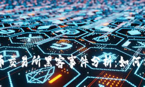 韩国加密货币交易所黑客事件分析：如何保护您的资产