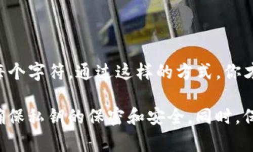 在输入TP钱包（Trust Wallet）的私钥时，通常情况下是不需要添加空格的。私钥是一个长串的字符串，任何额外的空格都会导致输入错误，无法正确导入钱包。因此，确保输入的私钥是完整的，并且没有任何多余的空格至关重要。

如果你在使用TP钱包电脑版，并且需要输入私钥，请遵循以下步骤以确保操作的正确性：

如何在TP钱包电脑版输入私钥
首先，确保你已经下载并安装了TP钱包的电脑版。打开应用后，你将会看到一个选项来导入现有钱包。这时可以选择“使用私钥导入”。

输入私钥时的注意事项
在输入你的私钥时，请务必按照以下几点进行操作：
ul
    li不要在私钥前或后添加任何空格。/li
    li确保每个字符都无误，大小写字母可能会导致不同的结果。/li
    li私钥应该是完整的，不得截断或缺失任何部分。/li
/ul

常见问题及解决方法
如果你在这一步骤中遇到问题，不妨考虑以下常见问题：
ul
    listrong我输入的私钥是正确的，但仍然无法导入钱包。/strong - 检查私钥的完整性和准确性，确保没有遗漏或输入错误。/li
    listrong是否可以通过使用备份短语导入钱包？/strong - 是的，你可以选择通过助记词（通常是12个或24个单词）导入你的钱包，这比直接使用私钥更安全。/li
/ul

总结
在TP钱包电脑版中输入私钥时，准确性是关键。确保在私钥输入时没有添加任何空格，并仔细检查每个字符。通过这样的方式，你才能顺利导入你的钱包，安全地管理你的数字资产。

如果你有其他问题或需要进一步的帮助，欢迎随时询问。安全使用数字钱包的关键在于小心谨慎，确保私钥的保密和安全。同时，保持对操作的充分理解，才能更好地保护自己的资产。