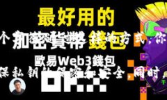 在输入TP钱包（Trust Wallet）的私钥时，通常情况下