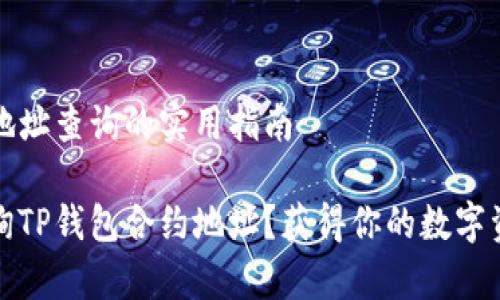 TP钱包合约地址查询的实用指南

如何有效查询TP钱包合约地址？获得你的数字资产安全保障