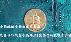 TP钱包合约地址查询的实用指南如何有效查询TP钱
